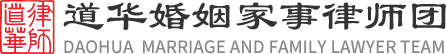 道华婚姻家事律师团