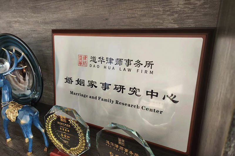 道华婚姻家事研究中心