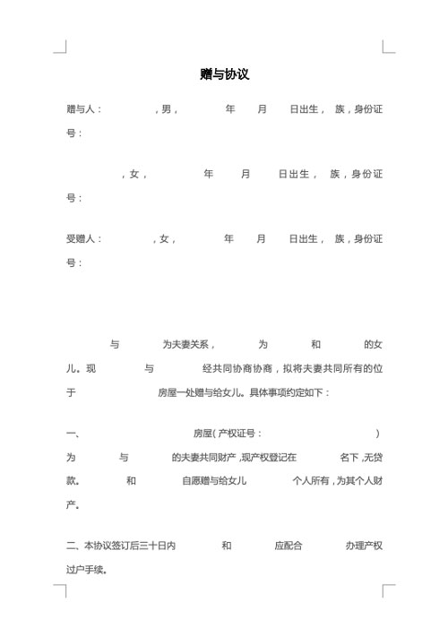 赠与协议