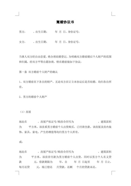 离婚协议书