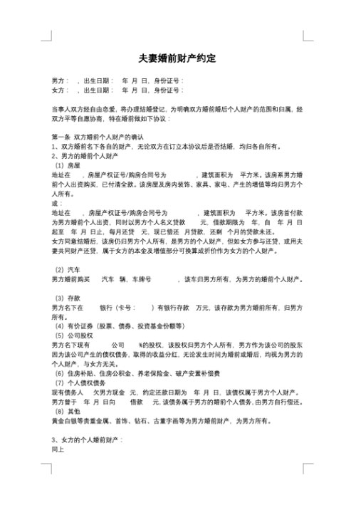 夫妻婚前财产约定