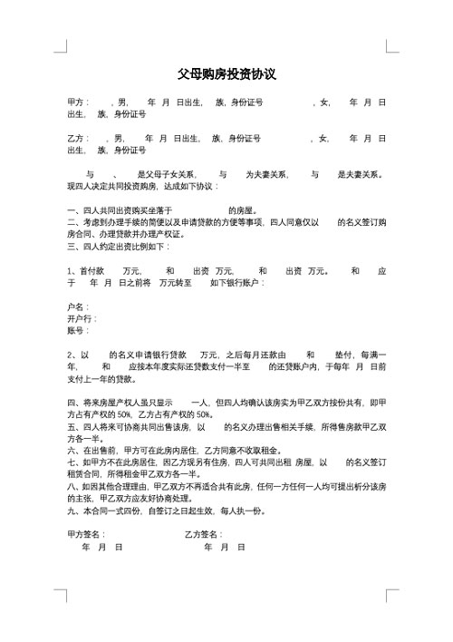 父母购房投资协议