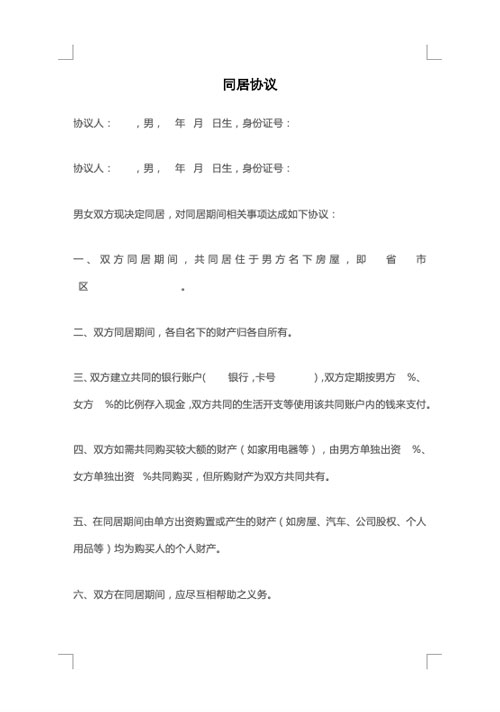 同居协议