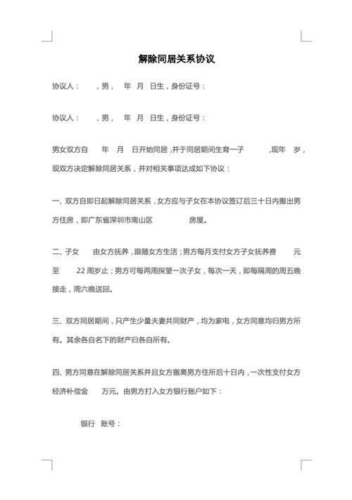 解除同居关系协议