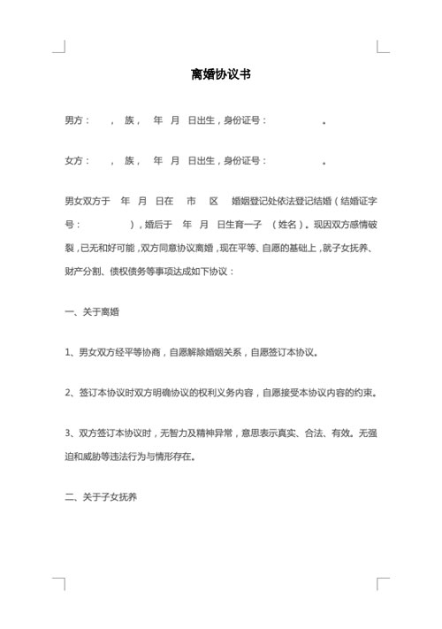 离婚协议书