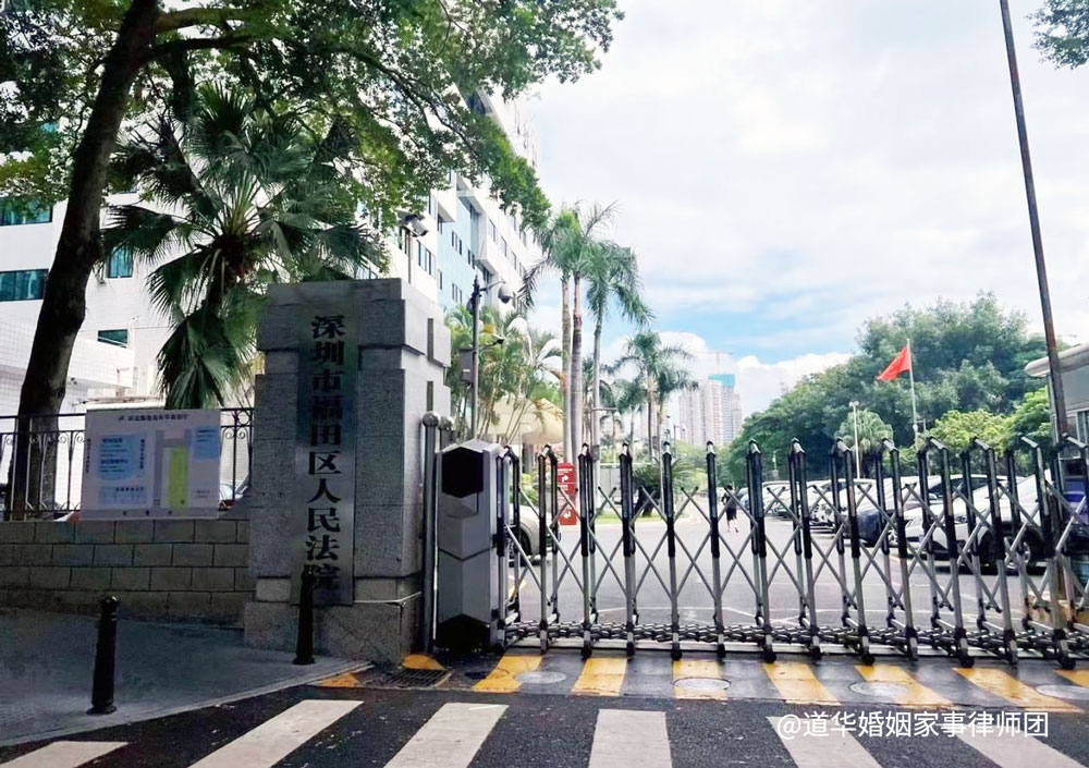 深圳福田区人民法院