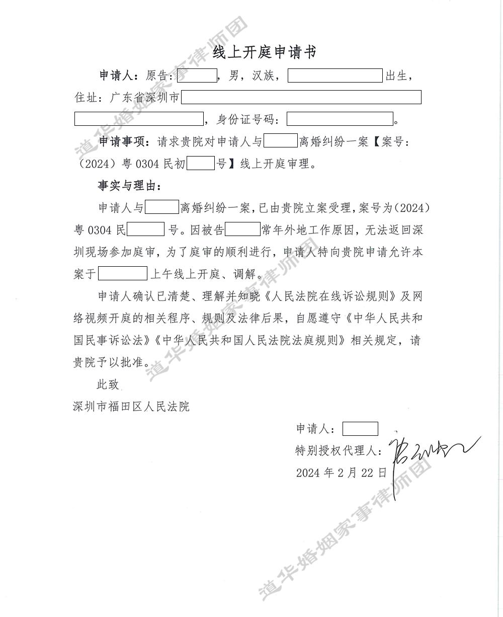 线上开庭申请书
