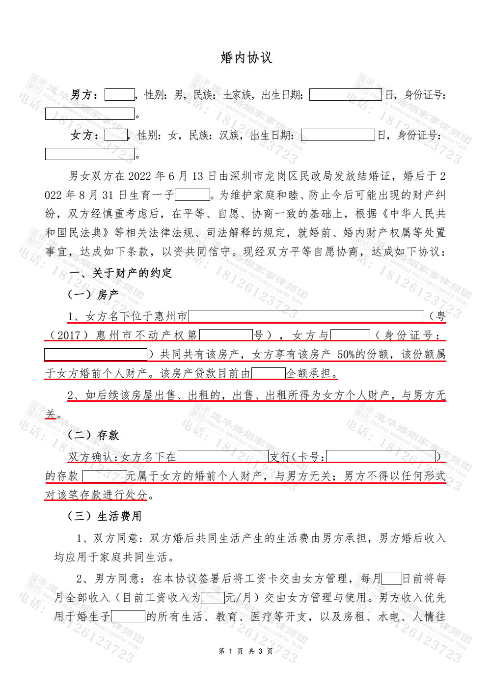 婚内协议1