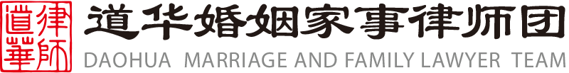 道华婚姻家事律师团