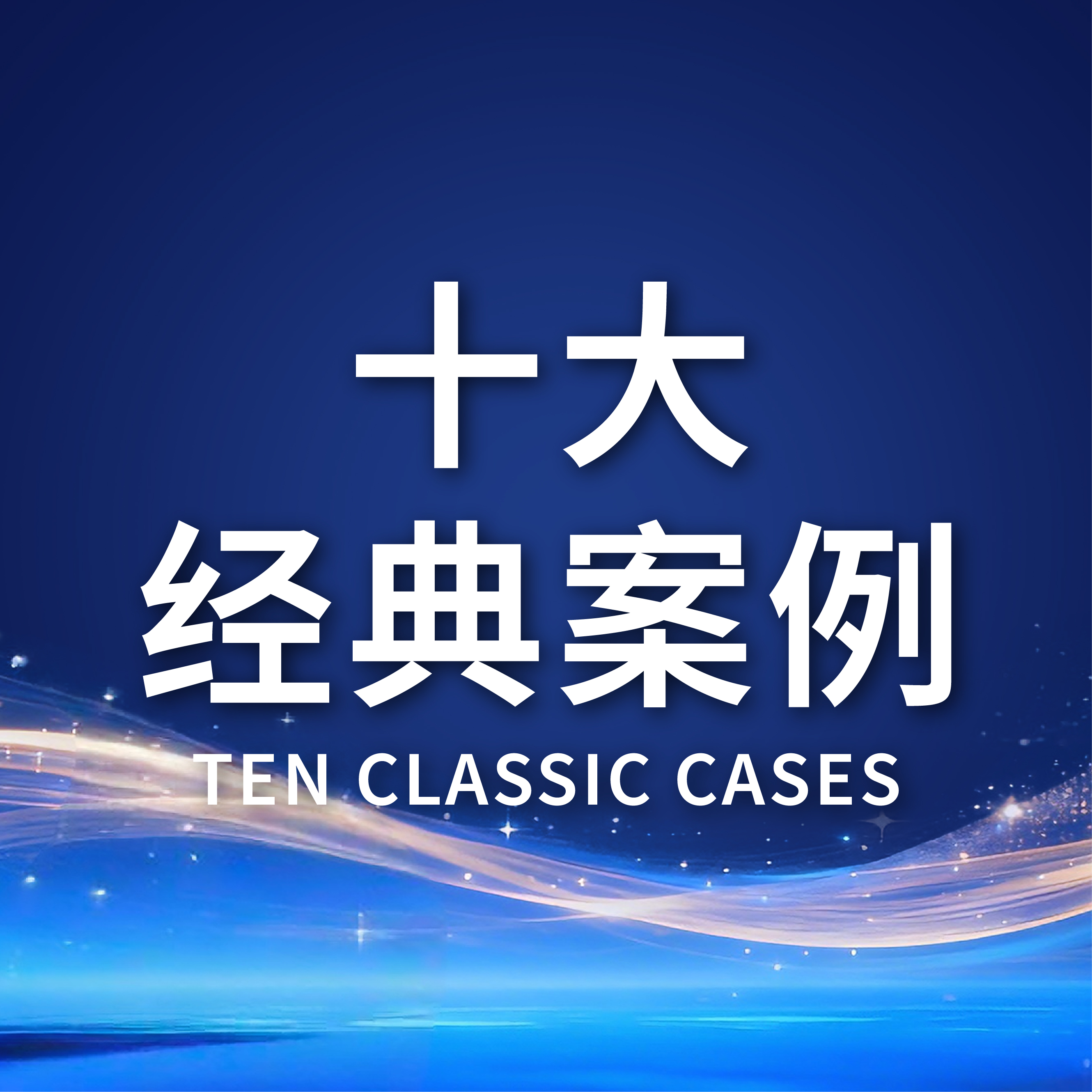 2025年道华婚姻·十大经典案例之婚姻篇 | 覆盖