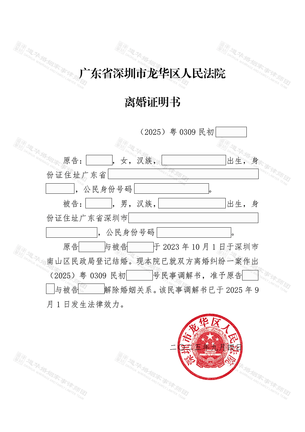 (2025)粤0309民初11053号25-11053离婚证明.png